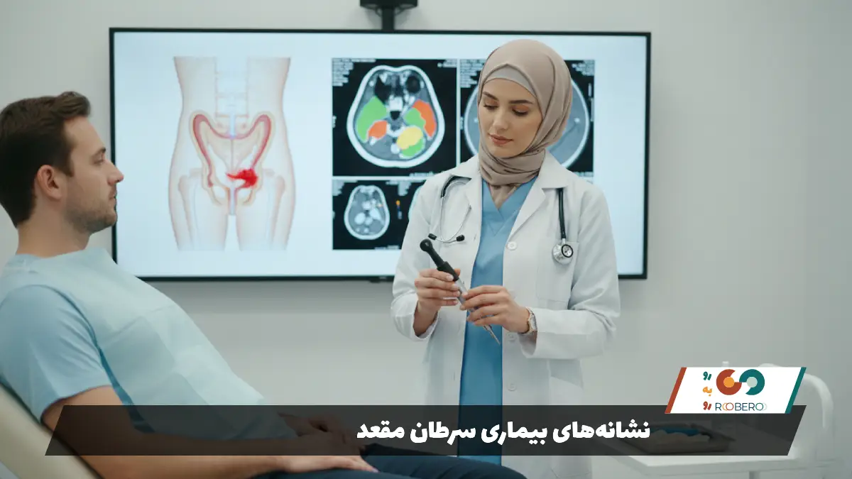 نشانههای بیماری سرطان مقعد