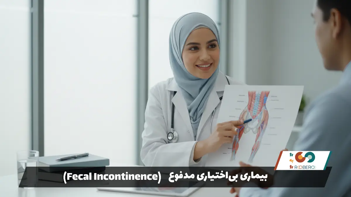 بیماری بی‌اختیاری مدفوع (Fecal Incontinence)