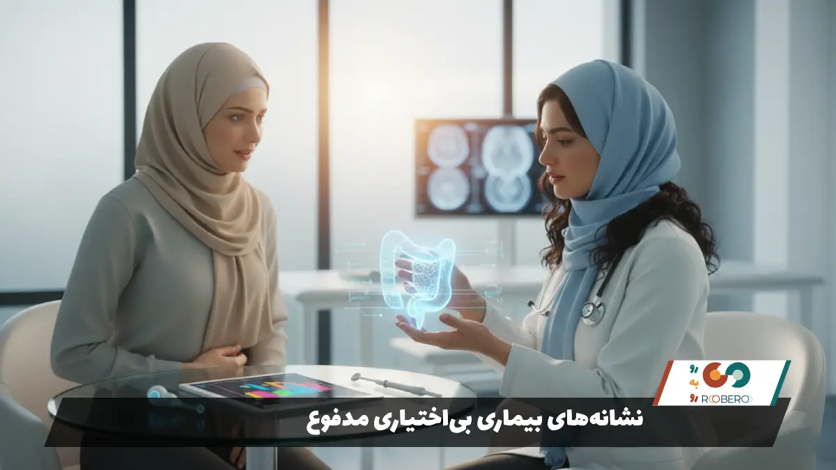 نشانههای بیماری بیاختیاری مدفوع