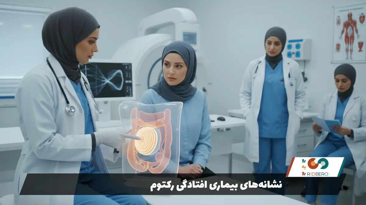 نشانه‌های بیماری افتادگی رکتوم