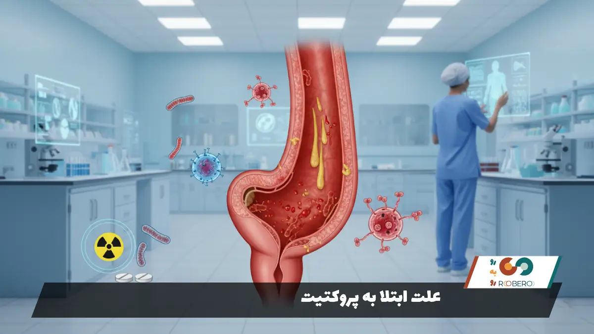 علت ابتلا به پروکتیت