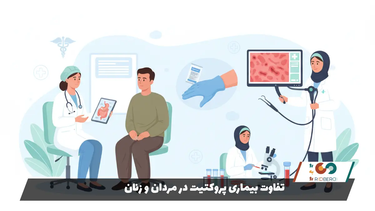 تفاوت بیماری پروکتیت در مردان و زنان