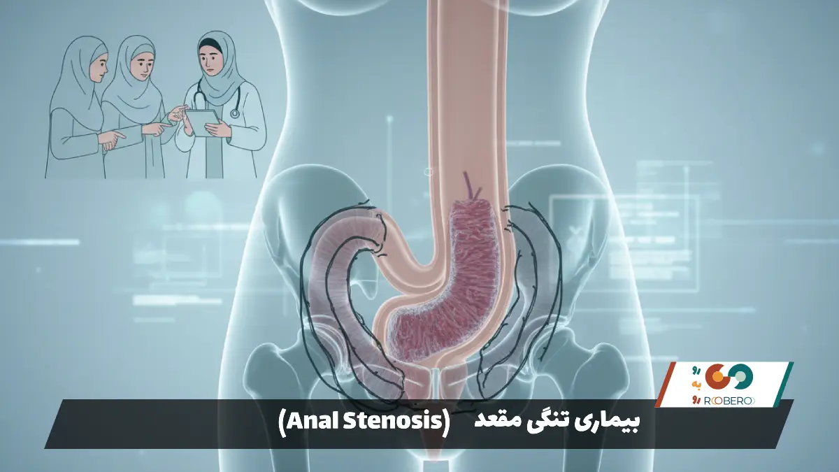 بیماری تنگی مقعد (Anal Stenosis)