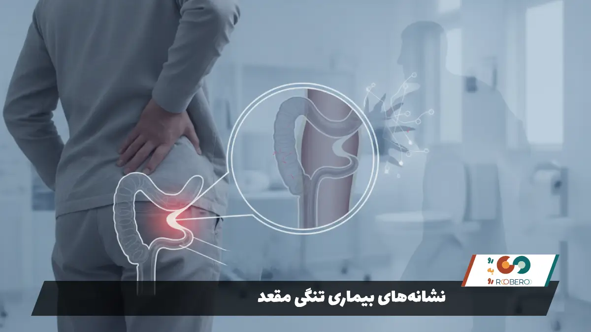 نشانههای بیماری تنگی مقعد