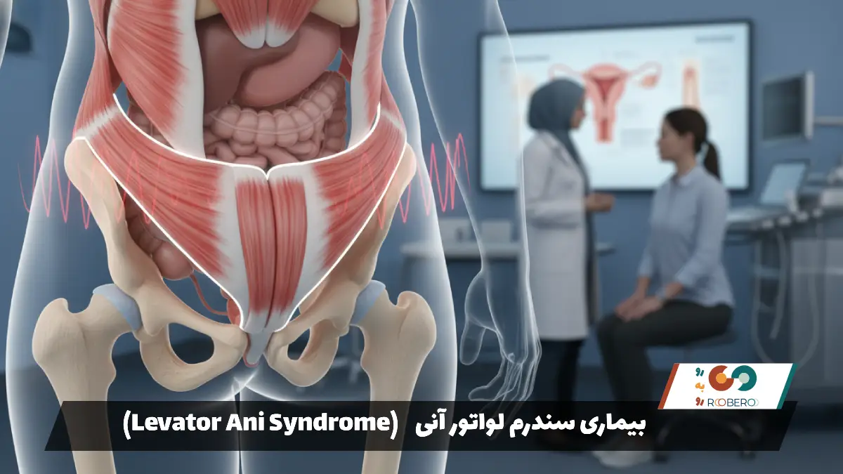 بیماری سندرم لواتور آنی (Levator Ani Syndrome)