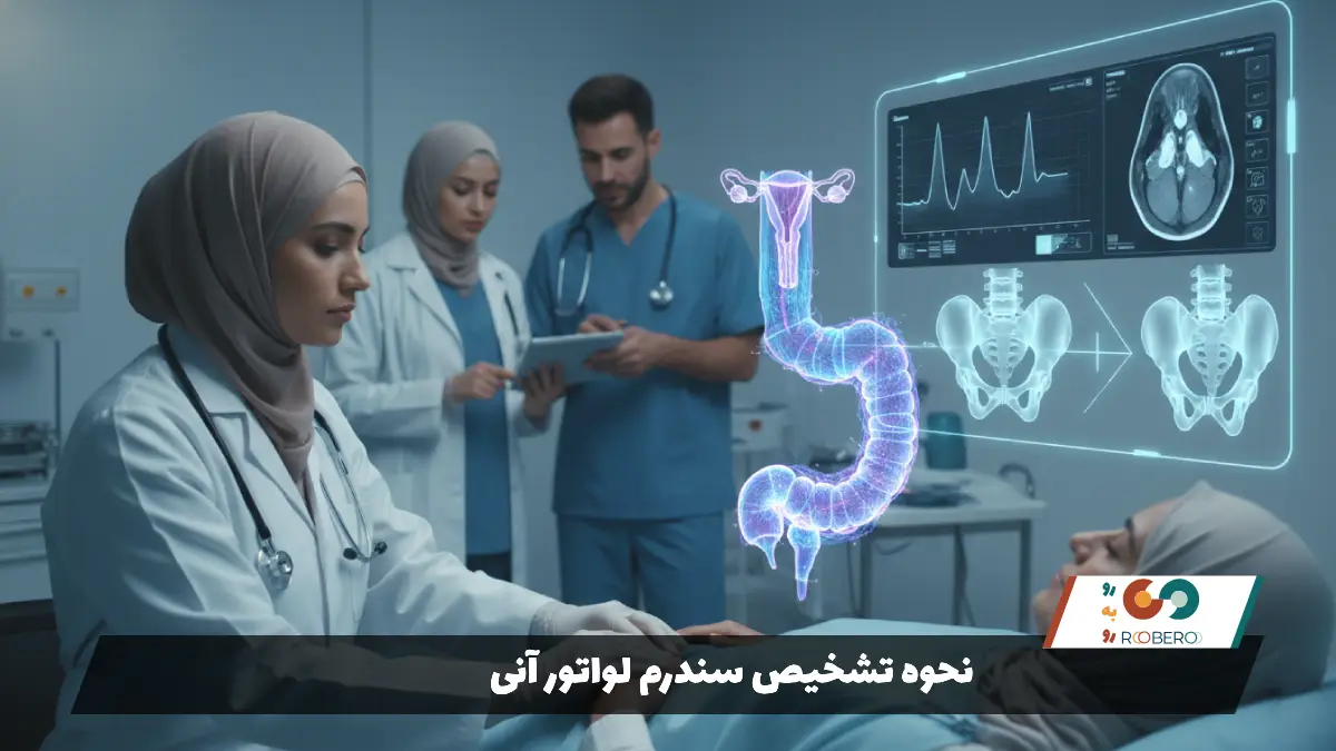 نحوه تشخیص سندرم لواتور آنی