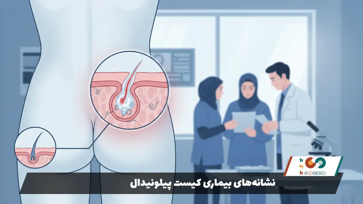 نشانههای بیماری کیست پیلونیدال