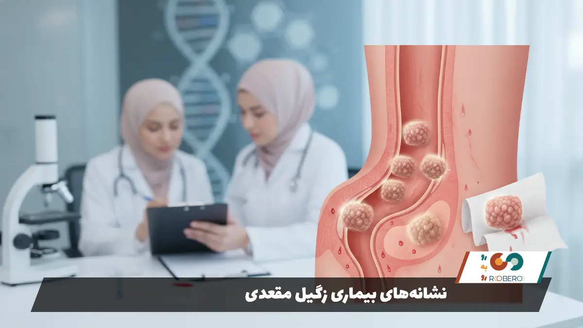 نشانههای بیماری زگیل مقعدی