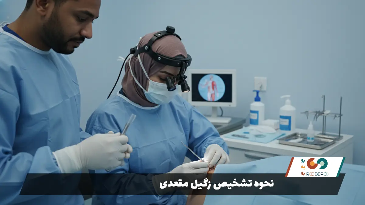 نحوه تشخیص زگیل مقعدی