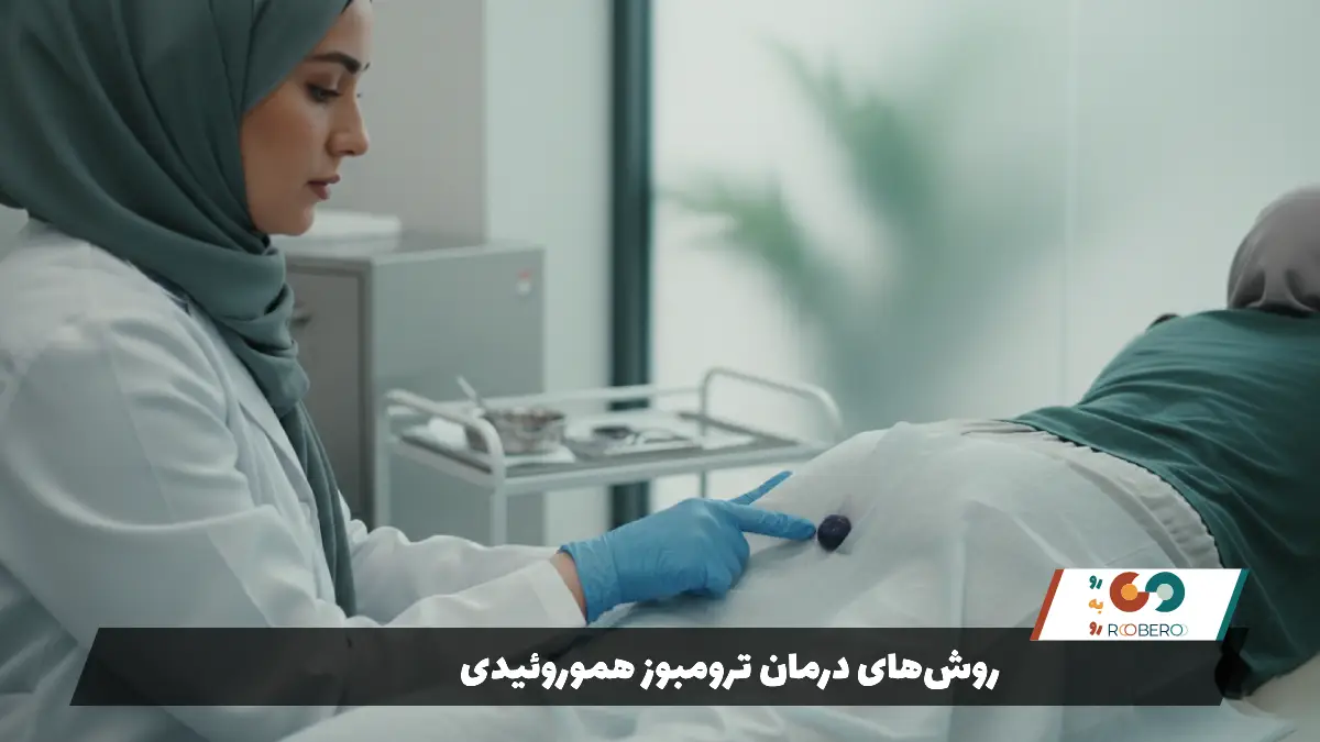 روشهای درمان ترومبوز هموروئیدی