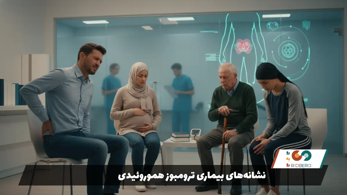 نشانههای بیماری ترومبوز هموروئیدی