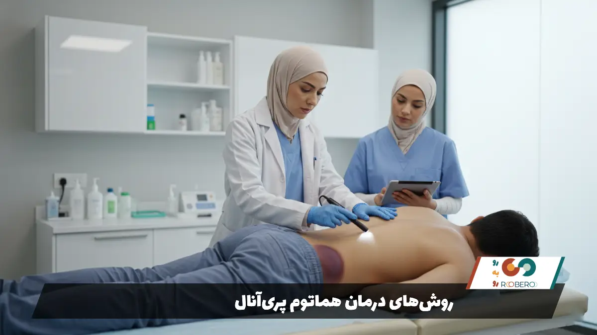 روش‌های درمان هماتوم پری‌آنال