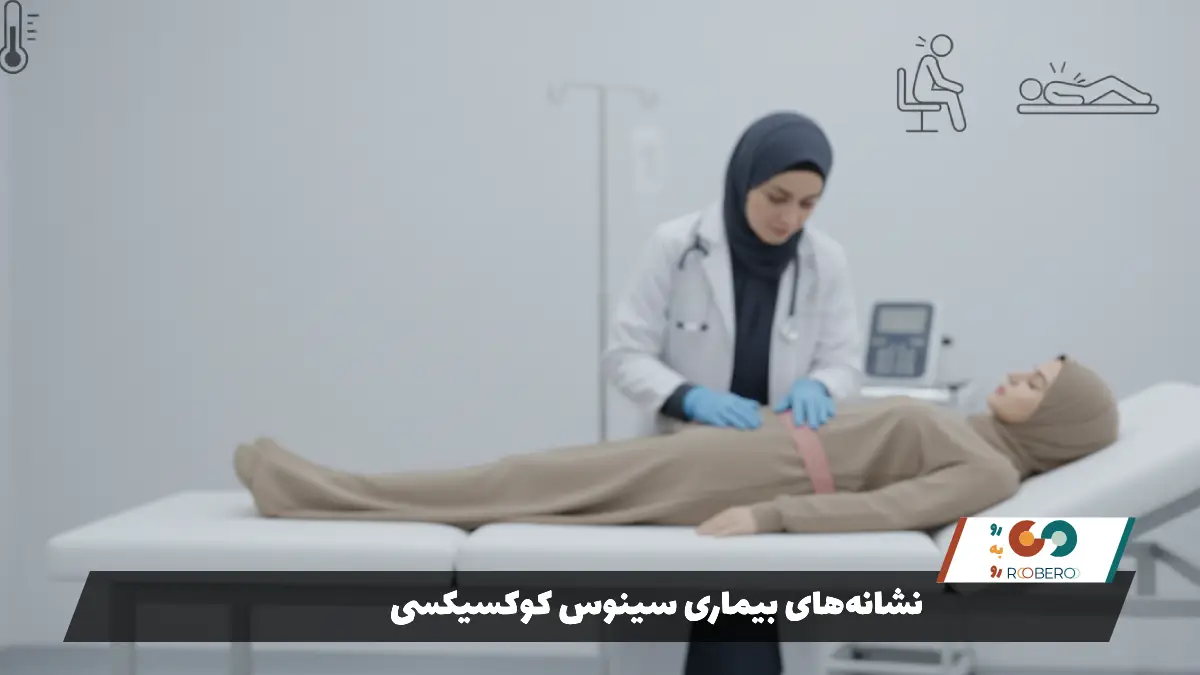 نشانههای بیماری سینوس کوکسیکسی