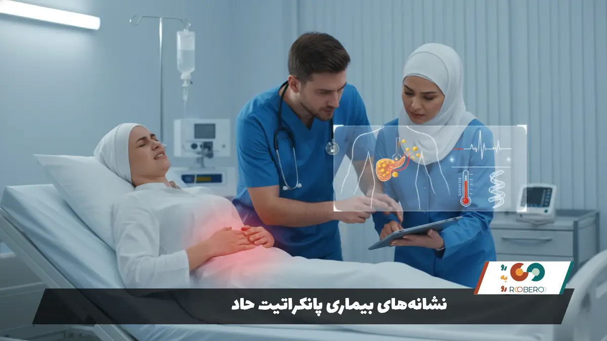 نشانههای بیماری پانکراتیت حاد