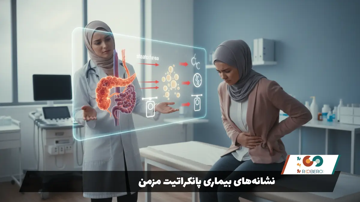 نشانههای بیماری پانکراتیت مزمن