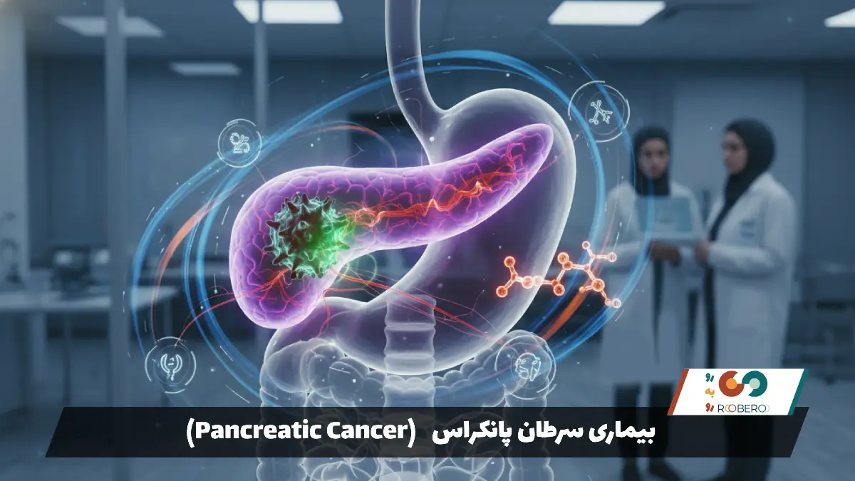 بیماری سرطان پانکراس (Pancreatic Cancer)