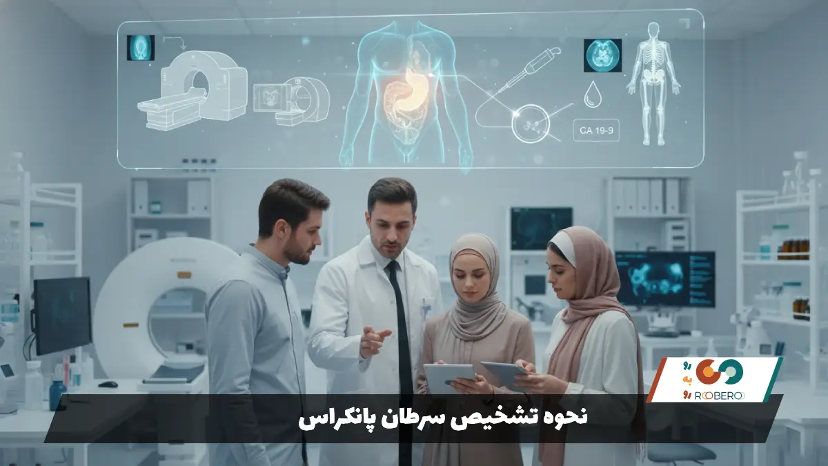 نحوه تشخیص سرطان پانکراس