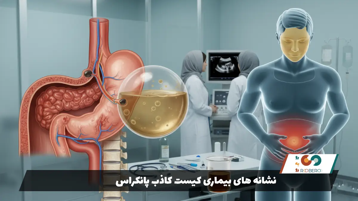 نشانه های بیماری کیست کاذب پانکراس