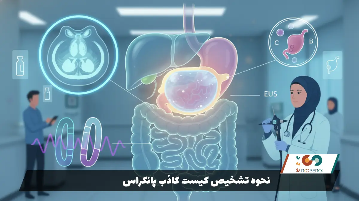 نحوه تشخیص کیست کاذب پانکراس