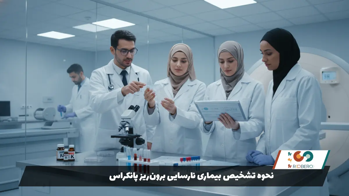 نحوه تشخیص بیماری نارسایی برونریز پانکراس