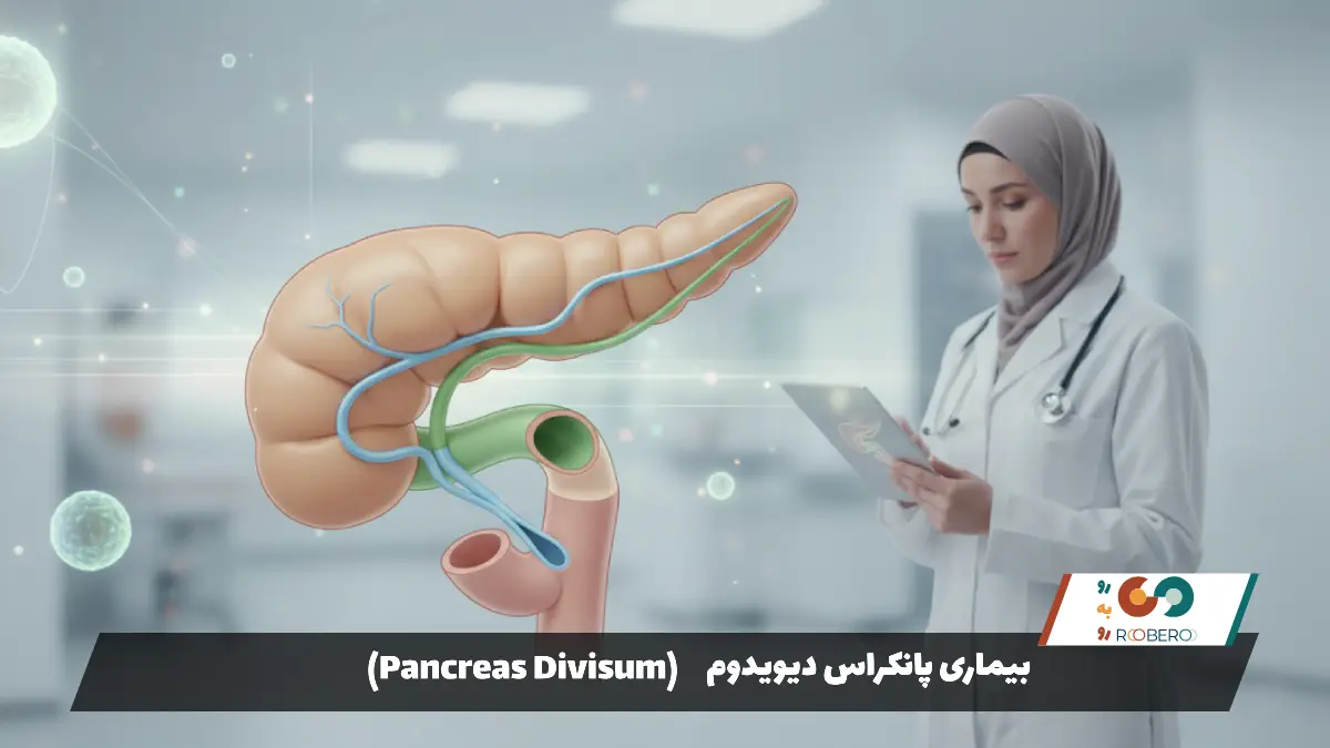 بیماری پانکراس دیویدوم (Pancreas Divisum)