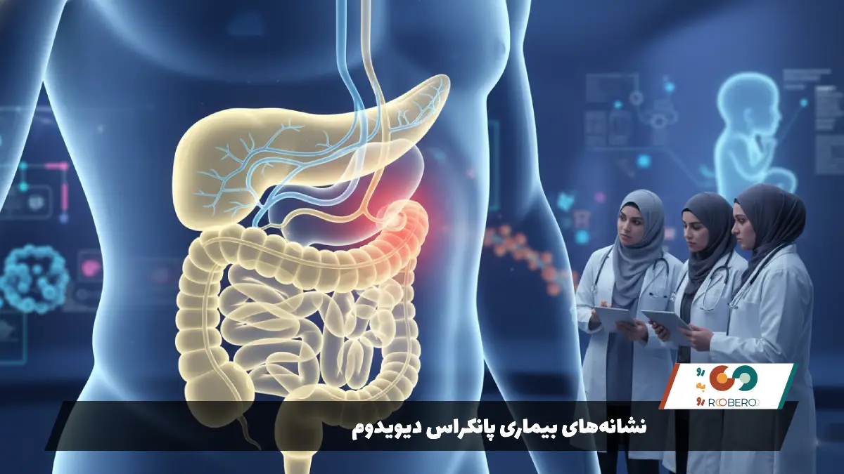 نشانه‌های بیماری پانکراس دیویدوم
