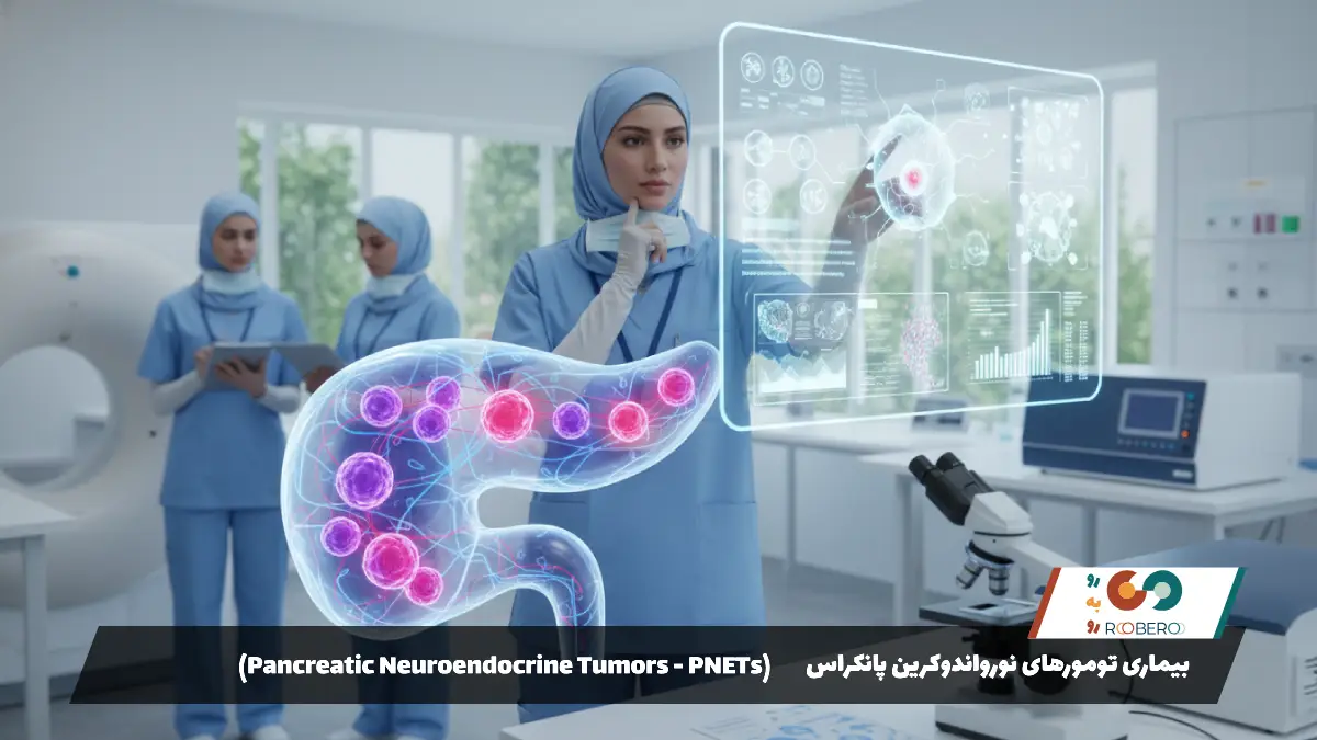 بیماری تومورهای نورواندوکرین پانکراس (Pancreatic Neuroendocrine Tumors – PNETs)