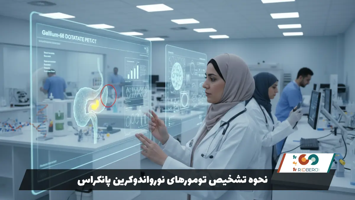 نحوه تشخیص تومورهای نورواندوکرین پانکراس