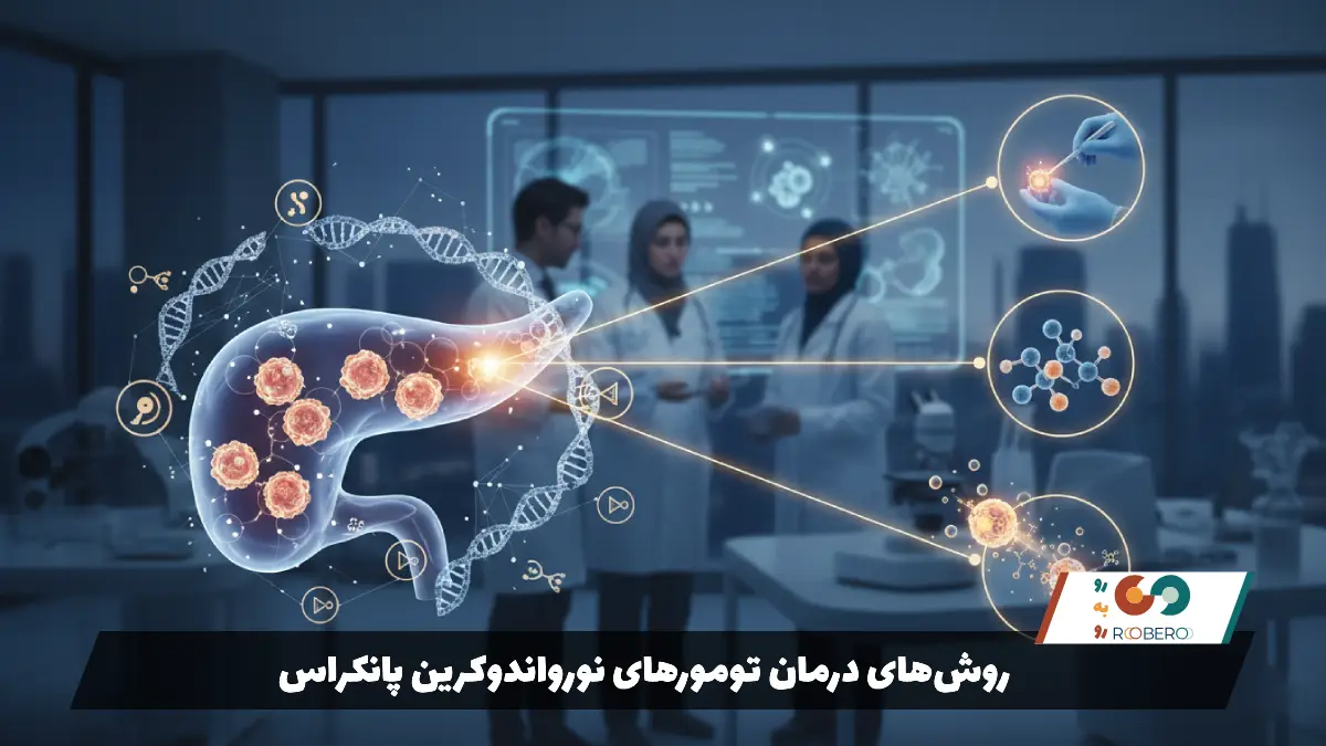 روشهای درمان تومورهای نورواندوکرین پانکراس