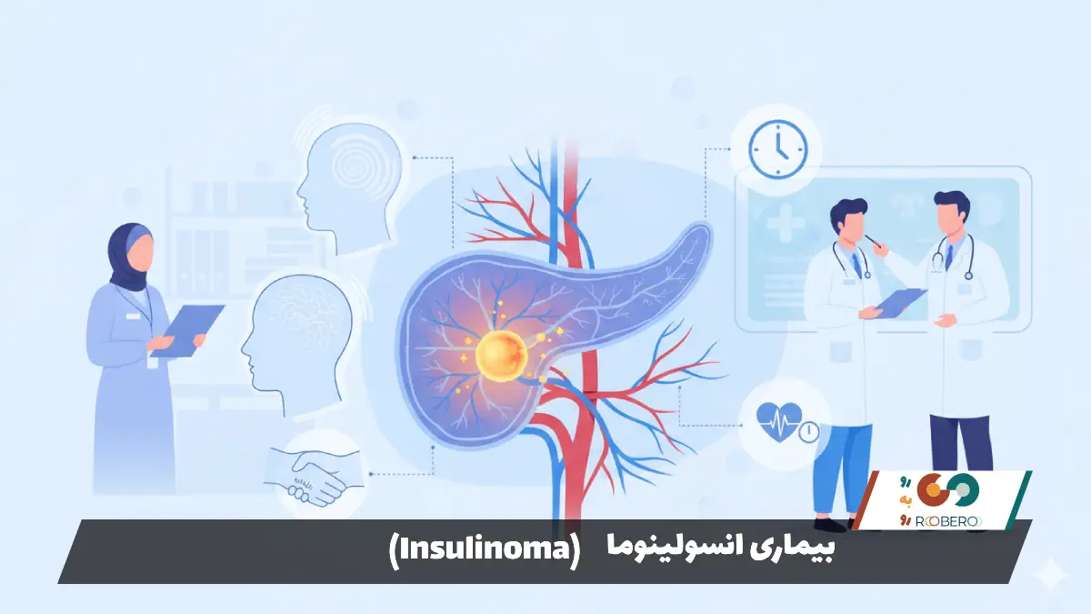 بیماری انسولینوما (Insulinoma)