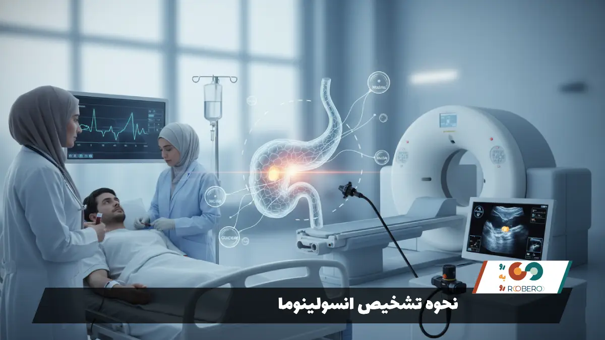 نحوه تشخیص انسولینوما