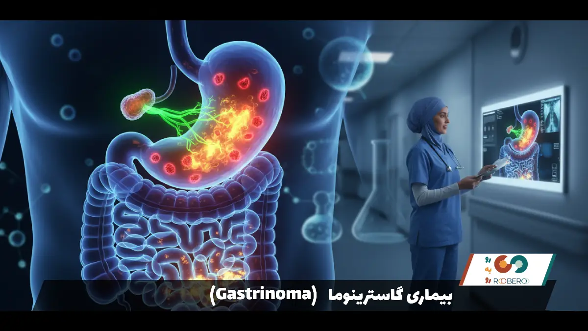 بیماری گاسترینوما (Gastrinoma)
