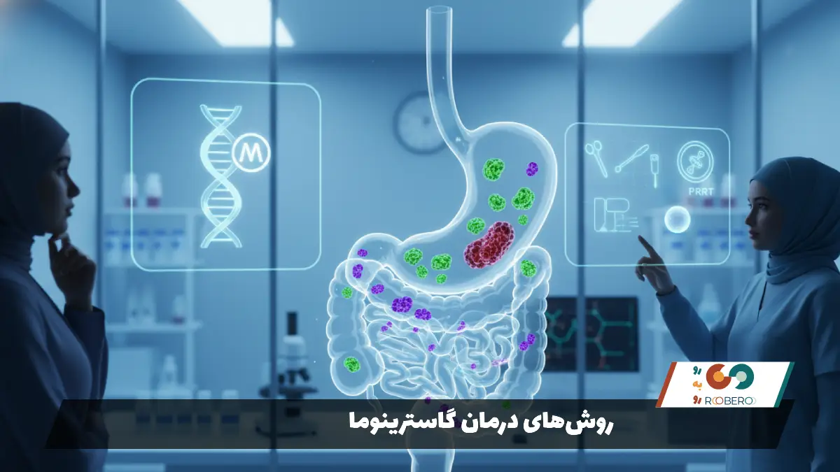 روشهای درمان گاسترینوما