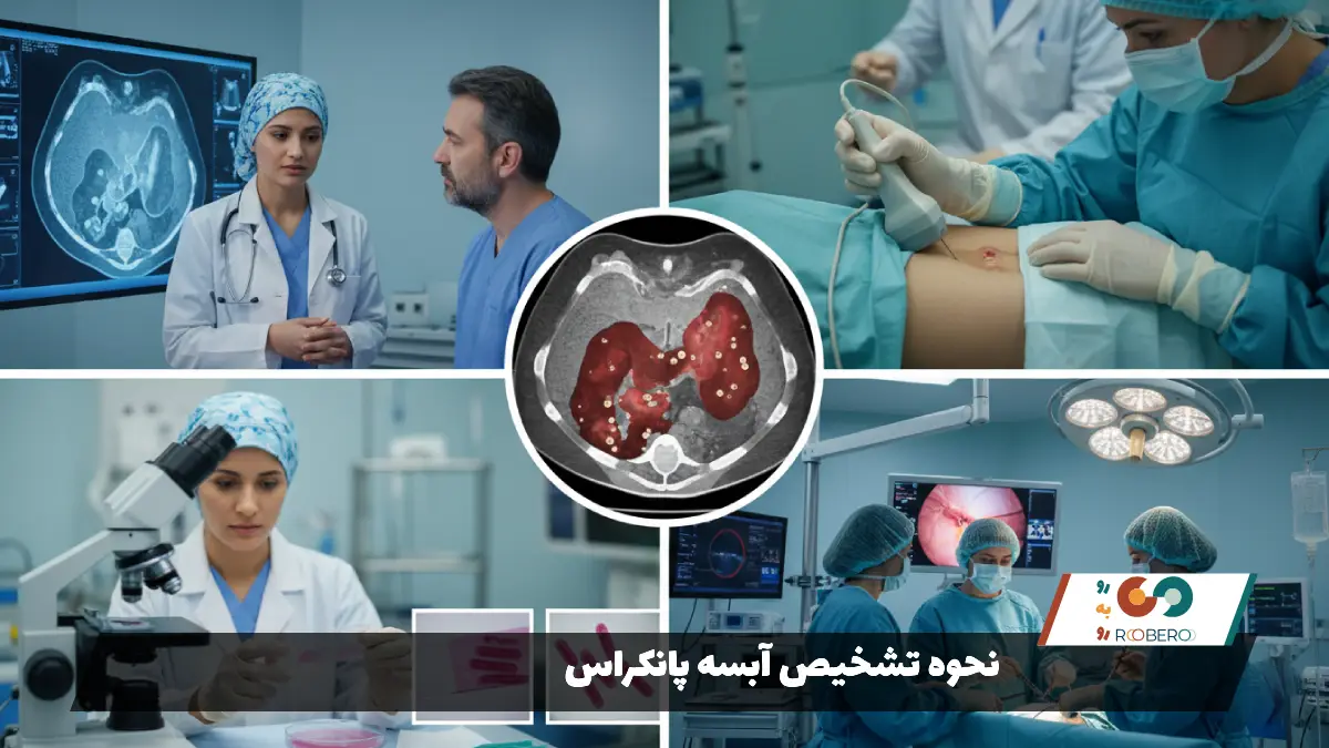 نحوه تشخیص آبسه پانکراس