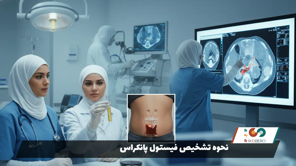 نحوه تشخیص فیستول پانکراس