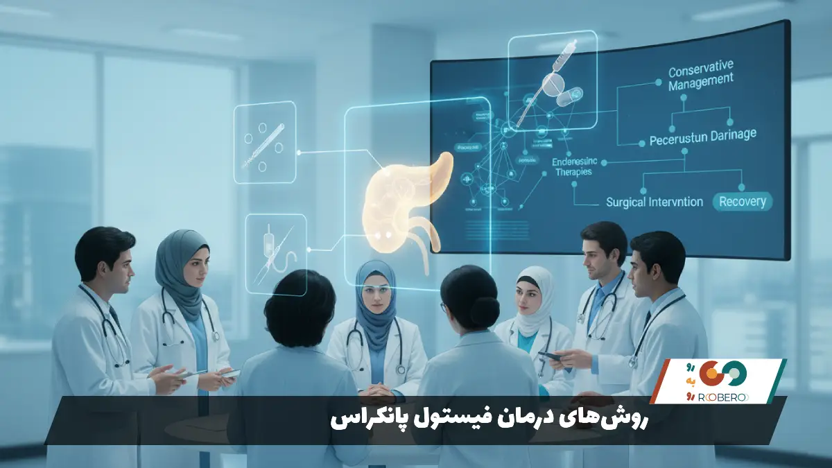 روشهای درمان فیستول پانکراس