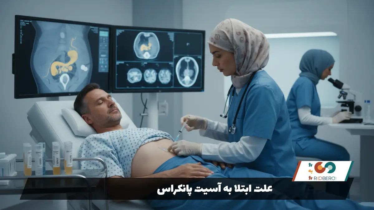 علت ابتلا به آسیت پانکراس