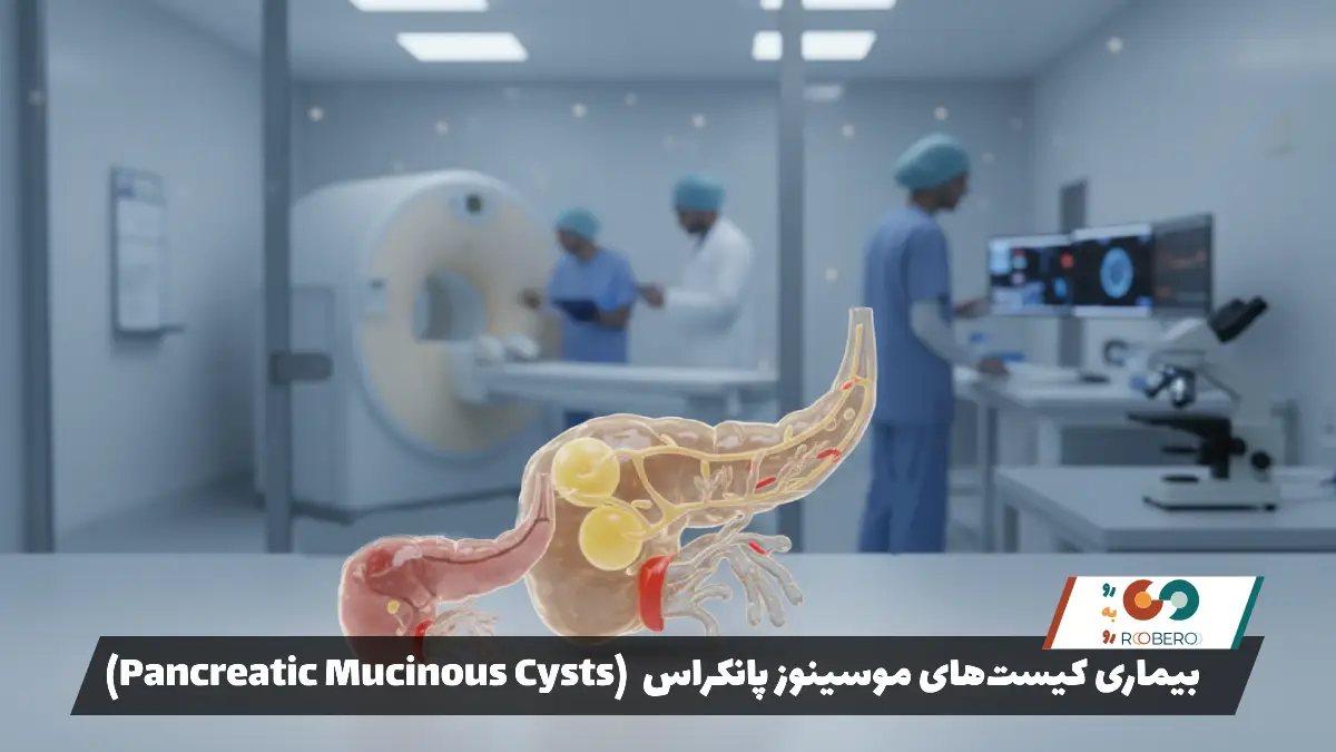 بیماری کیست‌های موسینوز پانکراس (Pancreatic Mucinous Cysts)