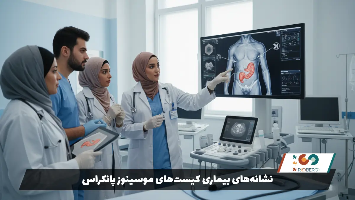 نشانه‌های بیماری کیست‌های موسینوز پانکراس