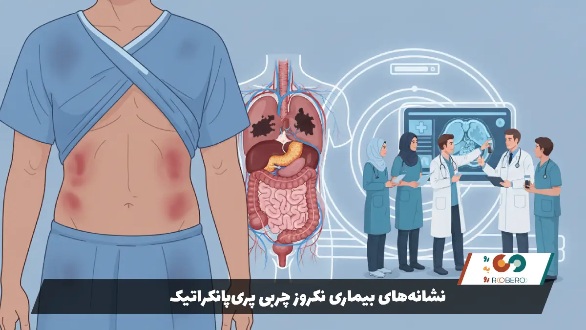 نشانههای بیماری نکروز چربی پریپانکراتیک