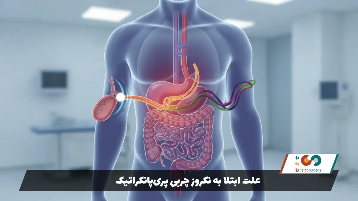 علت ابتلا به نکروز چربی پریپانکراتیک
