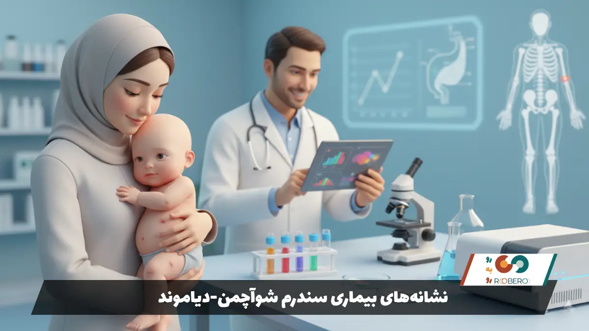 نشانههای بیماری سندرم شوآچمن-دیاموند