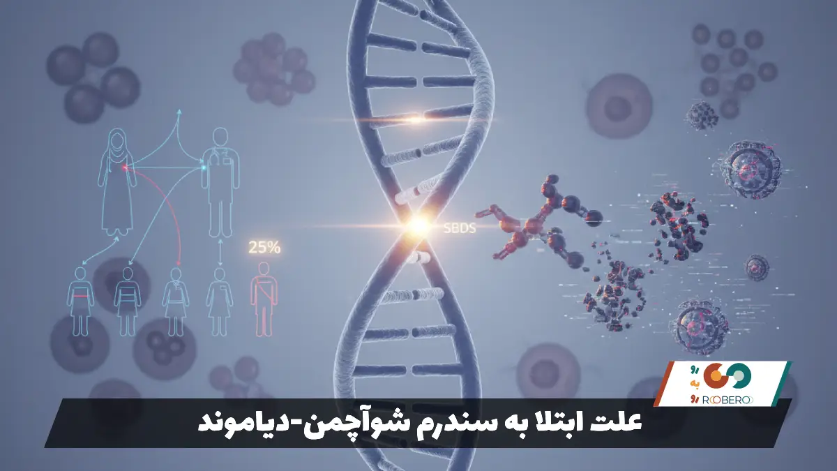 علت ابتلا به سندرم شوآچمن-دیاموند