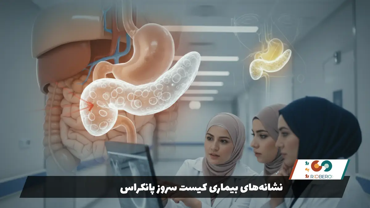نشانههای بیماری کیست سروز پانکراس