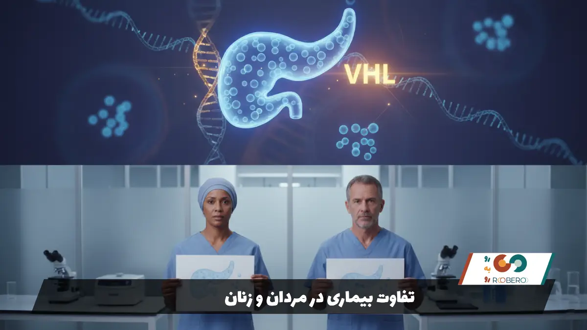 تفاوت بیماری در مردان و زنان