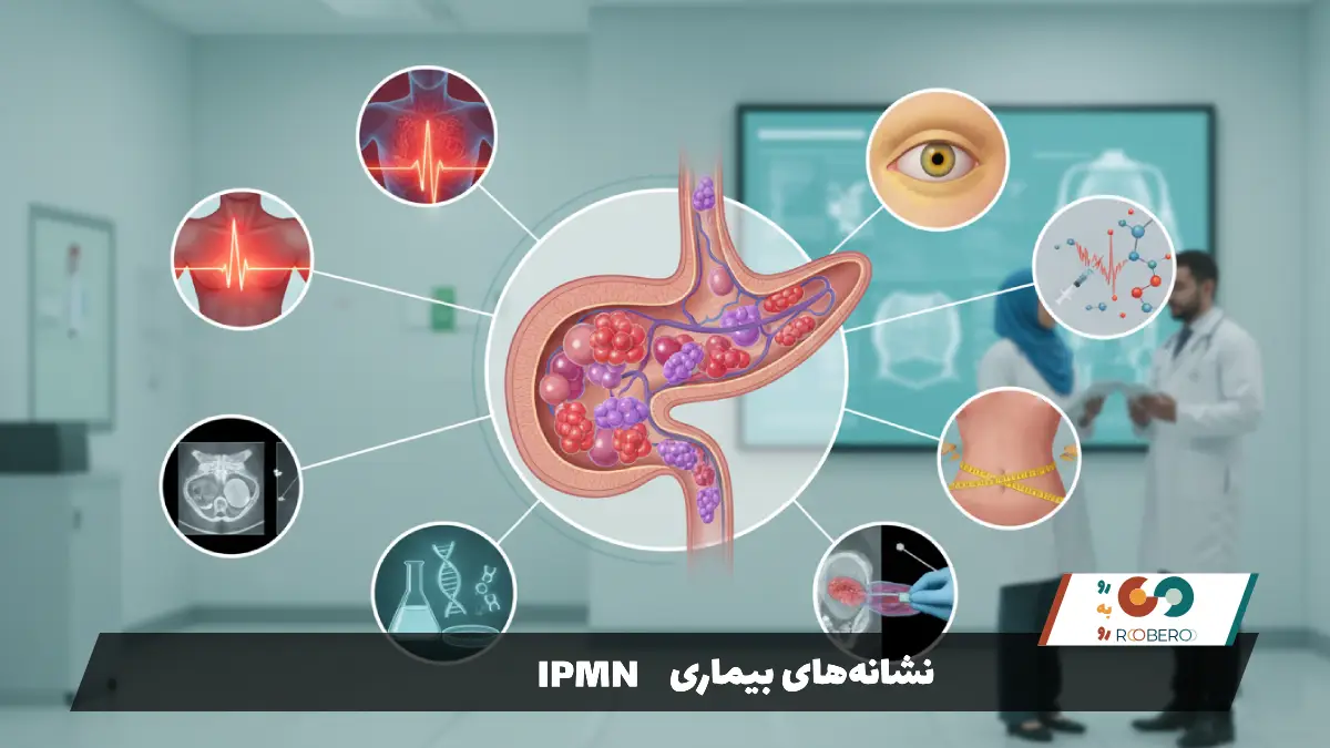 نشانه‌های بیماری IPMN