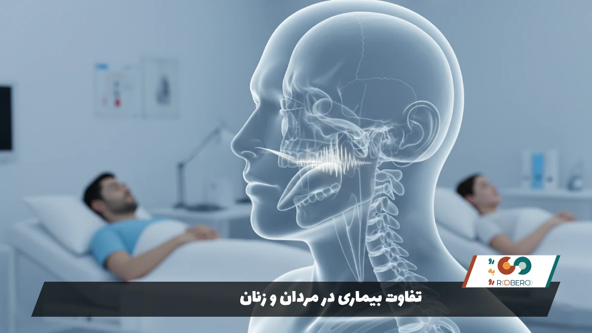 تفاوت بیماری در مردان و زنان