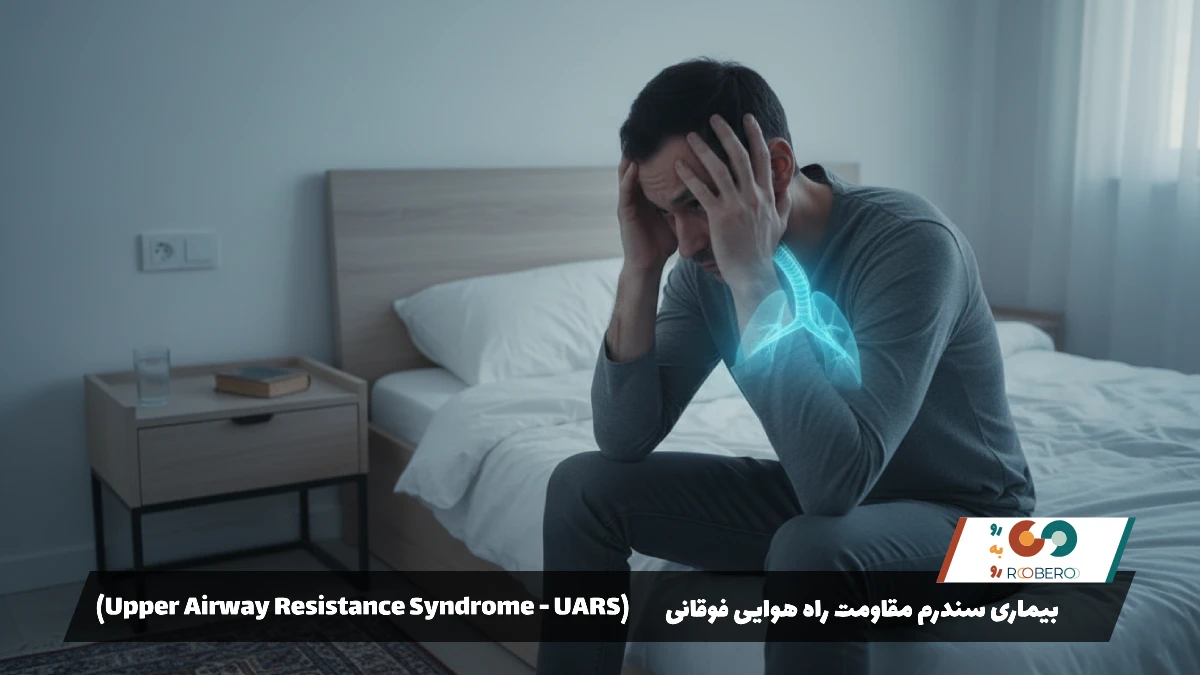 بیماری سندرم مقاومت راه هوایی فوقانی (Upper Airway Resistance Syndrome – UARS)