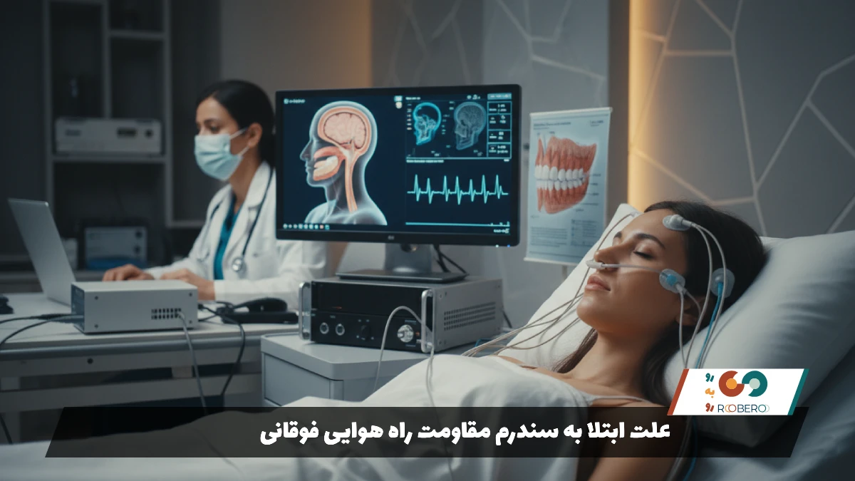 علت ابتلا به سندرم مقاومت راه هوایی فوقانی