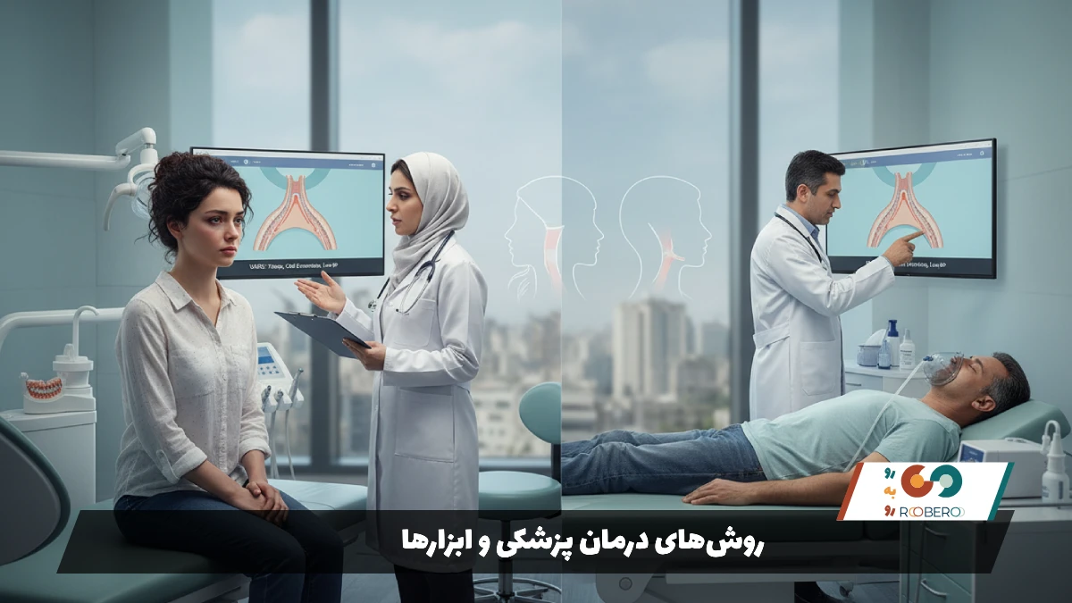 روشهای درمان پزشکی و ابزارها